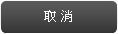 取消