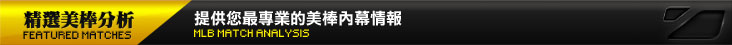 精選MLB賽事